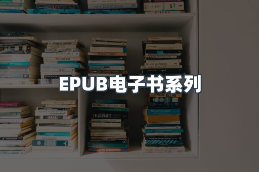 PDF电子书系列